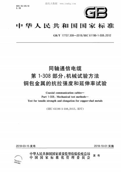 GB/T 17737.308-2018 同轴通信电缆 第1-308部分：机械试验方法 铜包金属的抗拉强度和延伸率试验 Coaxial communication cables&mdash;Part 1-308: Mechanical test methods&mdash;Test for tensile strength and elongation for copper-clad metals&nbsp;