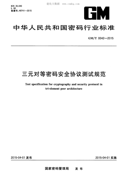 GM/T 0042-2015 三元对等密码安全协议测试规范 Test specification for cryptography and security protocol in tri-element peer architecture