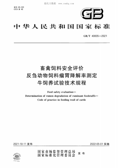 GB/T 40835-2021 畜禽饲料安全评价 反刍动物饲料瘤胃降解率测定 牛饲养试验技术规程 Feed safety evaluation- Determination of rumen degradation of ruminant feedstuffs- Code of practice in feeding trail of cattle