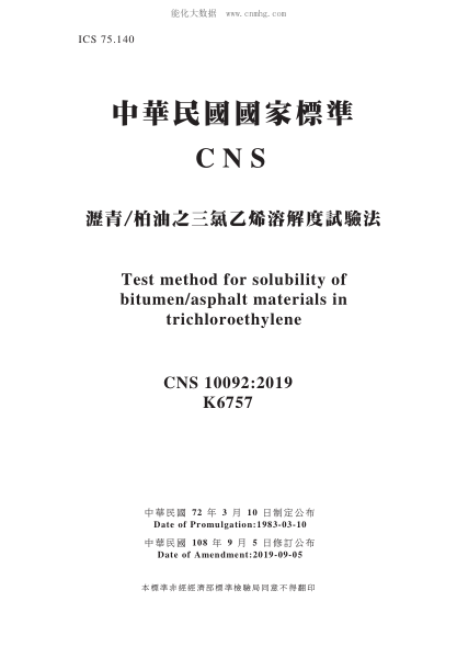 CNS 10092-2019 沥青/柏油之三氯乙烯溶解度试验法 沥青/柏油之三氯乙烯溶解度试验法\Test method for solubility of bitumen/asphalt materials in trichloroethylene