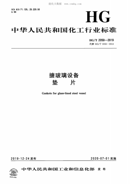 HG/T 2050-2019 搪玻璃设备 垫片 Gaskets for glass-lined steel vessel