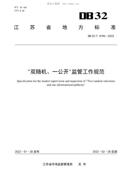 DB32/T 4196-2022 双随机、一公开监管工作规范 Specification for the market supervision and inspection of "Two random selections and one informational publicity"