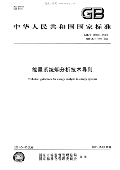 GB/T 14909-2021 能量系统 分析技术导则 Technical guidelines for exergy analysis in energy systems