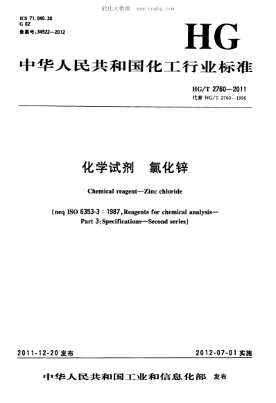 HG/T 2760-2011 化学试剂 氯化锌 Chemical reagent-Zinc chloride &nbsp;