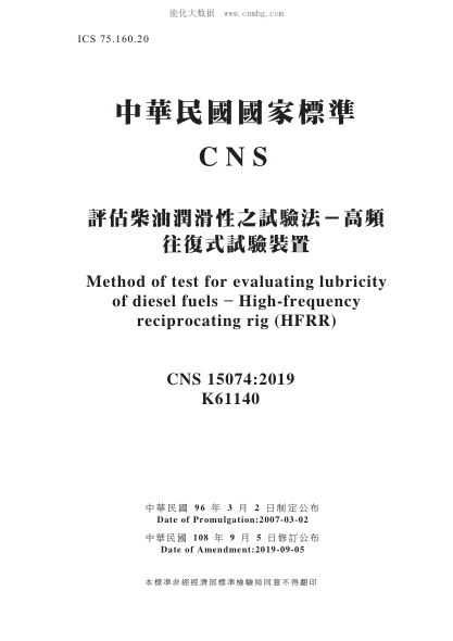 CNS 15074-2019 评估柴油润滑性之试验法－高频往复式试验装置 评估柴油润滑性之试验法－高频往复式试验装置\Method of test for evaluating lubricity of diesel fuels - High-frequency reciprocating rig (HFRR)