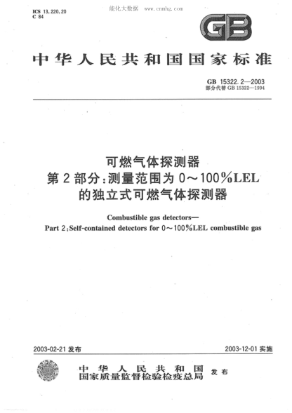 GB 15322.2-2003 可燃气体探测器 第2部分:测量范围为0～100%LEL的独立式可燃气体探测器 Combustible gas detectors Part 2: Self-contained detectors for 0～100%LEL Combustible gas