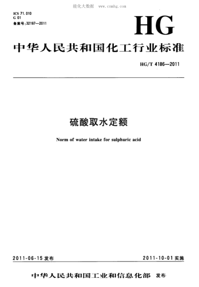 HG/T 4186-2011 硫酸取水定额 Norm of water intake for sulphuric acid