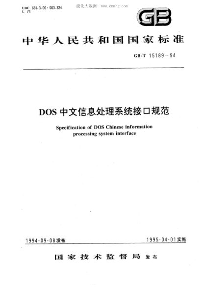 GB/T 15189-1994 DOS中文信息处理系统接口规范 Specification of DOS Chinese information processing system interface