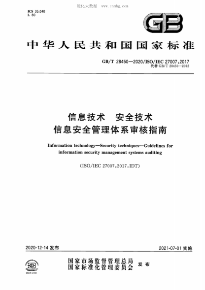 GB/T 28450-2020 信息技术 安全技术 信息安全管理体系审核指南 Information technology-Security techniques-Guidelines for information security management systems auditing&nbsp;