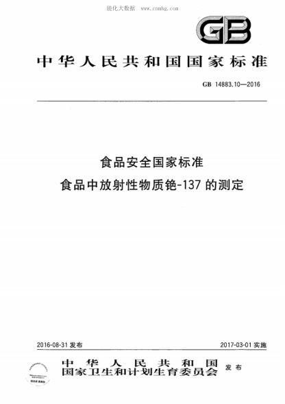 GB 14883.10-2016 食品安全国家raybet雷电竞电竞app下载地址 食品中放射性物质铯-137的测定