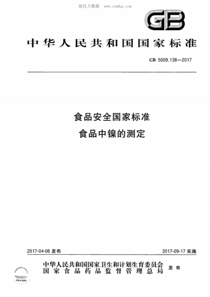 GB 5009.138-2017 食品安全国家raybet雷电竞电竞app下载地址 食品中镍的测定