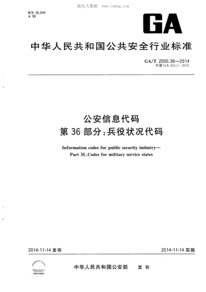 GA/T 2000.36-2014 公安信息代码 第36部分：兵役状况代码 Information codes for public security industry&mdash;Part 36：Codes for military service states