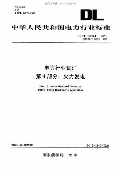 DL/T 1033.4-2016 电力行业词汇 第4部分：火力发电 Electric power standard thesaurus Part 4: Fossil-fired power generation