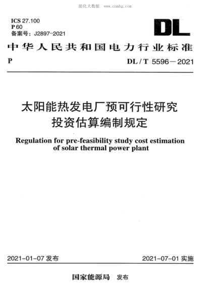 DL/T 5596-2021 太阳能热发电厂预可行性研究投资估算编制规定 Regulation for pre-feasibility study cost estimation of solar thermal power plant