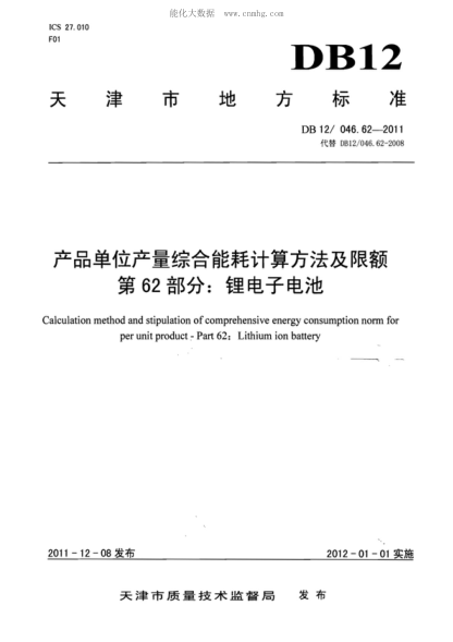 DB12/ 046.62-2011 产品单位产量综合能耗计算方法及限额 第62部分： 锂电子电池 Calculation method and stipulation of comprehensive energy consumption norm for per unit product - Part 62: Lithium ion battery