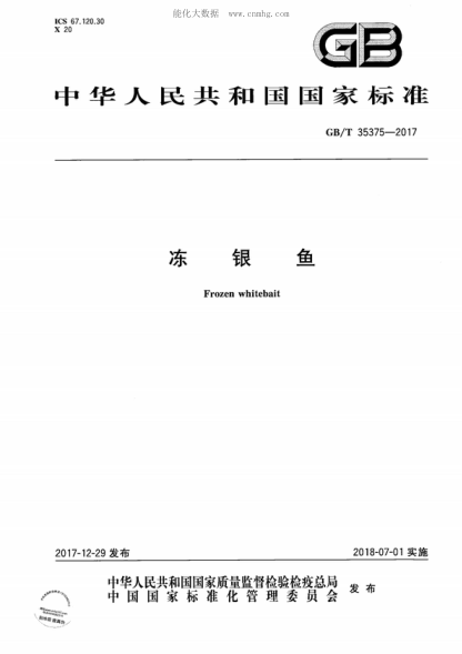 GB/T 35375-2017 冻银鱼 Frozen whitebait