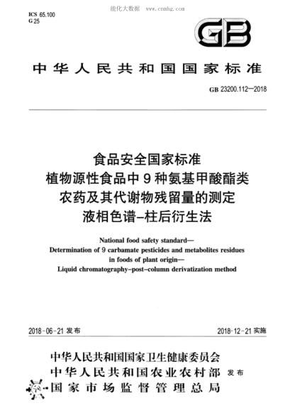 GB 23200.112-2018 食品安全国家raybet雷电竞电竞app下载地址 植物源性食品中9种氨基甲酸酯类农药及其代谢物残留量的测定 液相色谱-柱后衍生法 National food safety standard- Determination of 9 carbamate pesticides and metabolites residues in foods of plant origin- Liquid chromatography-post-column derivatization method