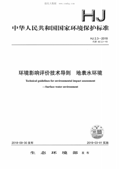 HJ 2.3-2018 环境影响评价技术导则 地表水环境 Technical guidelines for environmental impact assessment&mdash;Surface water environment