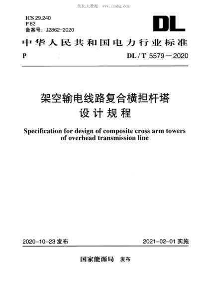 DL/T 5579-2020 架空输电线路复合横担杆塔设计规程 Specification for design of composite cross arm towers of overhead transmission line