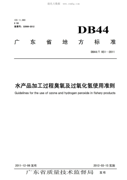 DB44/T 951-2011 水产品加工过程臭氧及过氧化氢使用准则 Guidelines for the use of ozone and hydrogen peroxide in fishery products