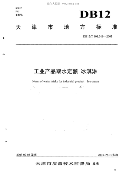 DB12/T 101.019-2003 工业产品取水定额 冰淇淋 Norm of water intake for industrial product Ice cream