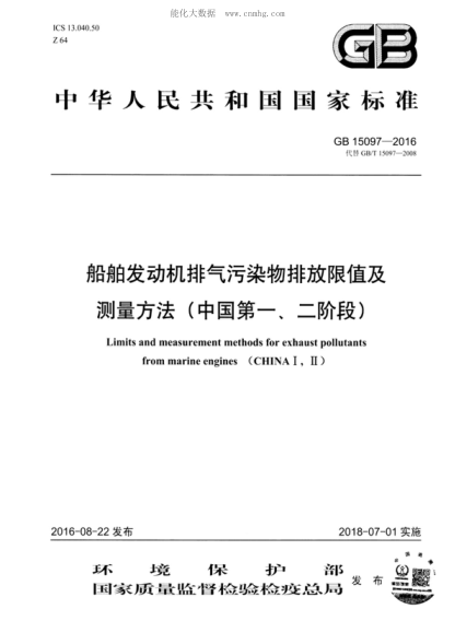 GB 15097-2016 船舶发动机排气污染物排放限值及测量方法(中国第一、二阶段) Limits and measurement methods for exhaust pollutants from marine engines (CHINA I , II)