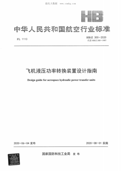 替HB/Z 300一 ! 997《飞机液压功率转换装置设计指南00凰&lsquo;&rsquo;且Design guide for aerospace hydraulic power transfer units