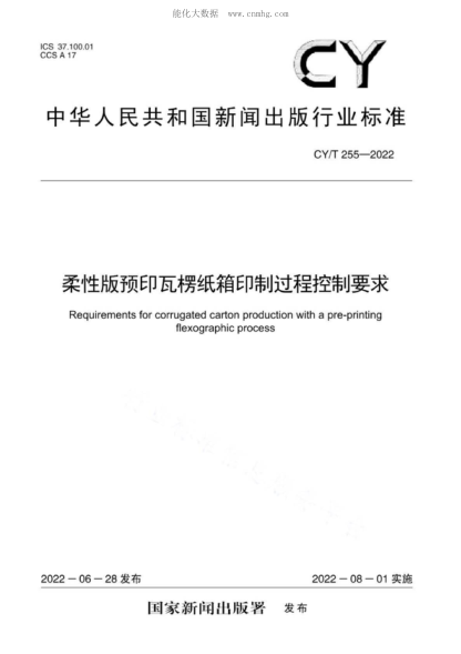 CY/T 255-2022 柔性版预印瓦楞纸箱印制过程控制要求 Requirements for corrugated carton production with a pre-printing flexographic process