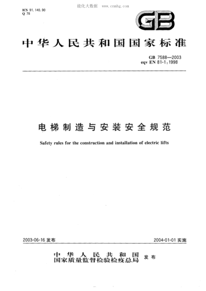GB 7588-2003 电梯制造与安装安全规范 Safety rules for the construction and installation of electric lifts
