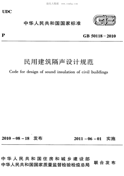 GB 50118-2010 民用建筑隔声设计规范 Code for design of sound insulation of civil buildings