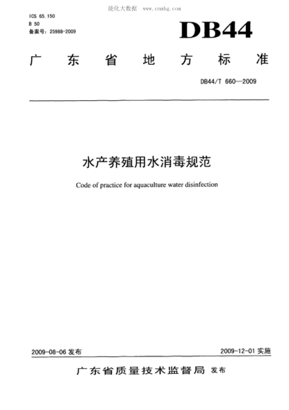 DB44/T 660-2009 水产养殖用水消毒规范 Code of practice for aquaculture water disinfection