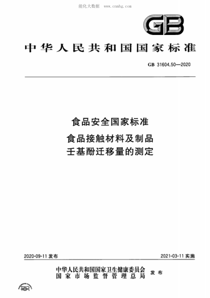 GB 31604.50-2020 食品安全国家raybet雷电竞电竞app下载地址 食品接触材料及制品 壬基酚迁移量的测定