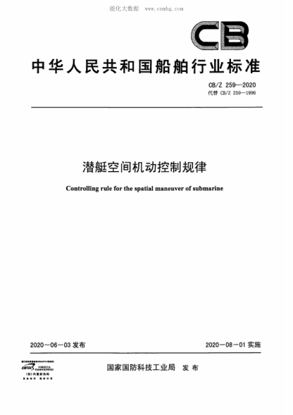 CB/Z 259-2020 潜艇空间机动控制规律 Controlling rule for the spatial maneuver of submarine