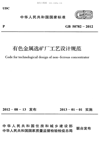GB 50782-2012 有色金属选矿厂工艺设计规范 Code for technological design of non-ferrous concentrator