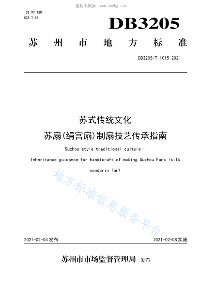 DB3205/T 1015-2021 苏式传统文化 苏扇(绢宫扇)制扇技艺传承指南 Suzhou-style traditional culture― Inheritance guidance for handicraft of making Suzhou Fans (silk mandarin fan)