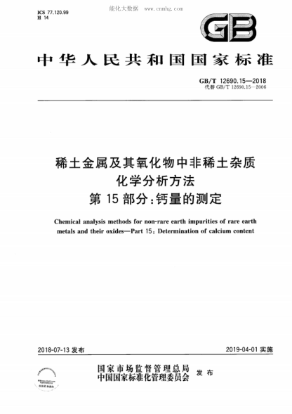 GB/T 12690.15-2018 稀土金属及其氧化物中非稀土杂质 化学分析方法 第15部分:钙量的测定 Chemical analysis methods for non-rare earth impurities of rare earth metals and their oxides--Part 15:Determination of calcium content