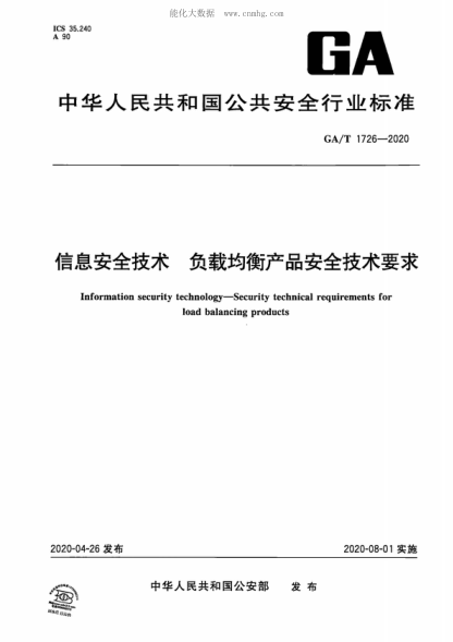 GA/T 1726-2020信息安全技术 负载均衡产品安全技术要求Information security technology--Security technical requirements for load balancing products