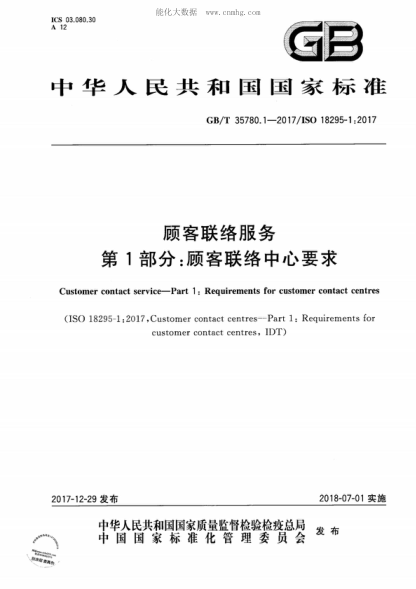 GB/T 35780.1-2017 顾客联络服务 第1部分:顾客联络中心要求 Customer contact service--Part 1:Requirements for customer contact centres&nbsp;
