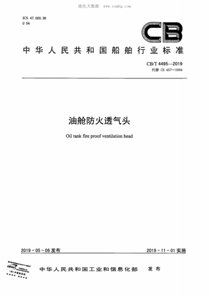CB/T 4495-2019 油舱防火透气头 Oil tank fire proof ventilation head