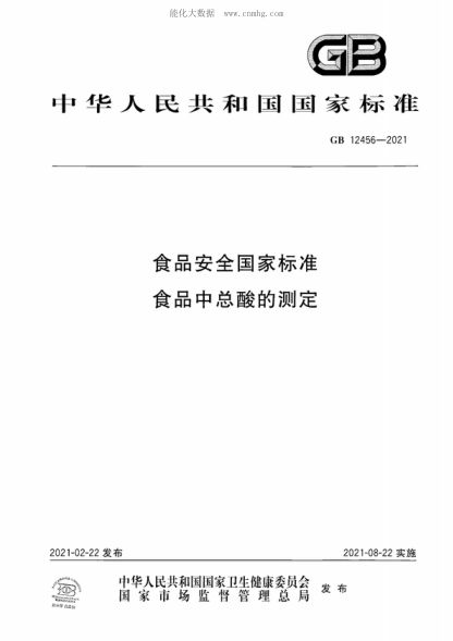GB 12456-2021食品安全国家raybet雷电竞电竞app下载地址 食品中总酸的测定