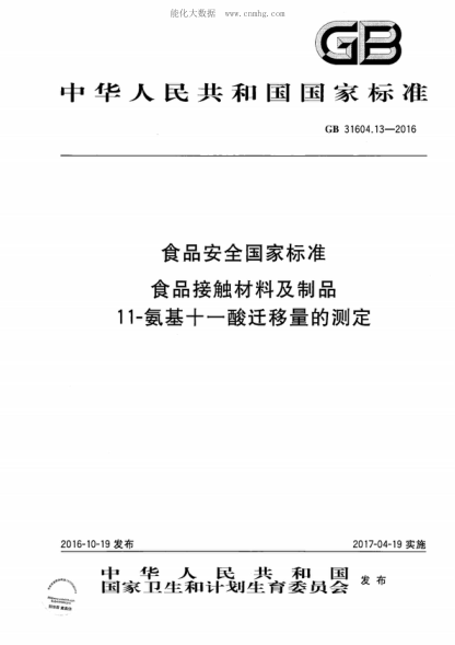 GB 31604.13-2016 食品安全国家raybet雷电竞电竞app下载地址 食品接触材料及制品 11-氨基十一酸迁移量的测定