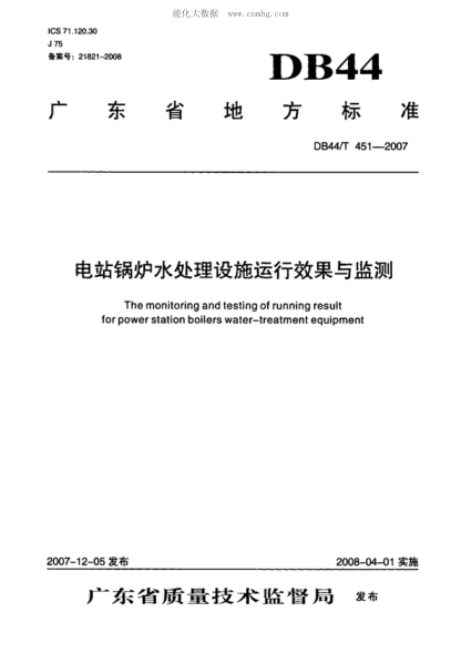 DB44/T 451-2007 电站锅炉水处理设施运行效果与监测 The monitoring and testing of running result for power station boilers water-treatment equipment