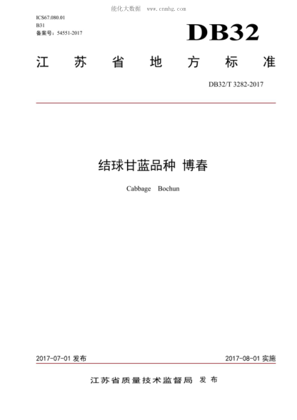 DB32/T 3282-2017 结球甘蓝品种 博春 Cabbage Bochun