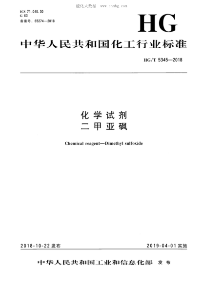 HG/T 5345-2018化学试剂 二甲亚砜Chemical reagent-Dimethyl sulfoxide