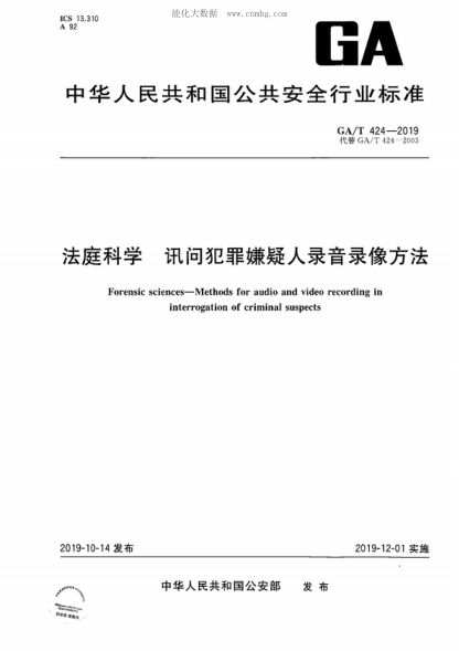 GA/T 424-2019 法庭科学 讯问犯罪嫌疑人录音录像方法 Forensic sciences-Methods for audio and video recording in interrogation of criminal suspects