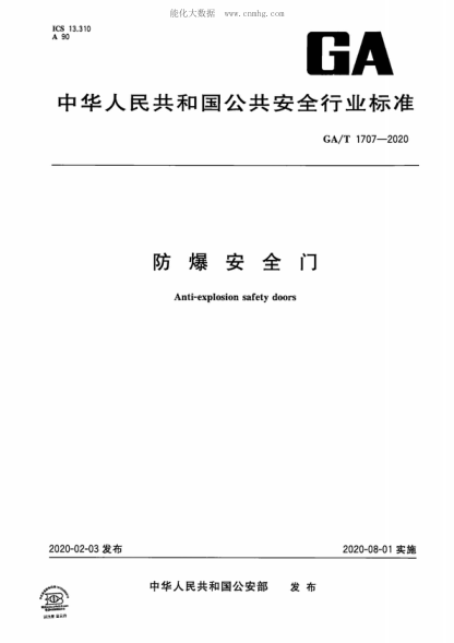 GA/T 1707-2020 防爆安全门 Anti-explosion safety doors