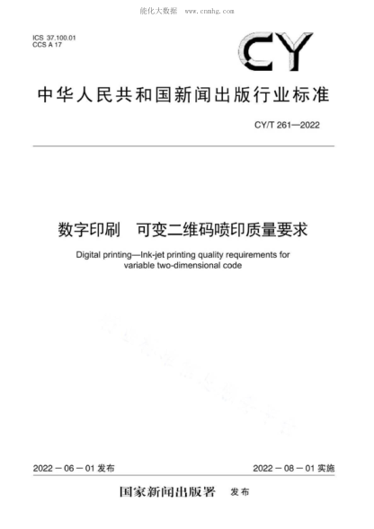 CY/T 261-2022 数字印刷 可变二维码喷印质量要求 Digital printing一lnk-jet printing quality requirements for variable two-dimensional code
