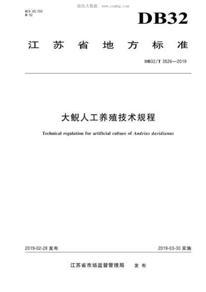DB32/T 3526-2019 大鲵人工养殖技术规程 Technical regulation for artificial culture of Andrias davidianus