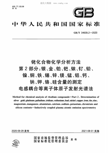 GB/T 34609.2-2020 铑化合物化学分析方法 第2部分：银、金、铂、钯、铱、钌、铅、镍、铜、铁、锡、锌、镁、锰、铝、钙、钠、钾、铬、硅含量的测定 电感耦合等离子体原子发射光谱法 Method for chemical analysis of rhodium compounds-Part 2: Determination of silver , gold, platinum, palladium, iridium, ruthenium, lead, nickel, copper, iron, t