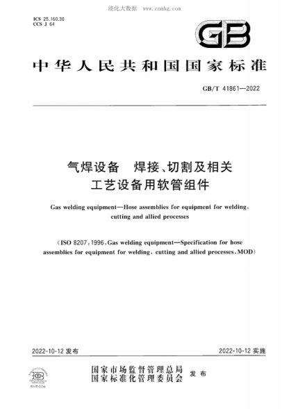 GB/T 41861-2022气焊设备 焊接、切割及相关工艺设备用软管组件Gas welding equipment-Hose assemblies for equipment for welding, cutting and allied processes&nbsp;
